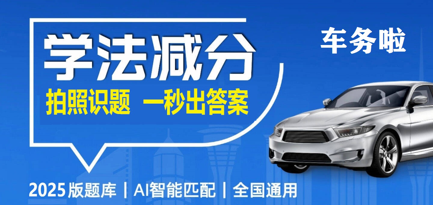 学法减分专业版轻松搜题